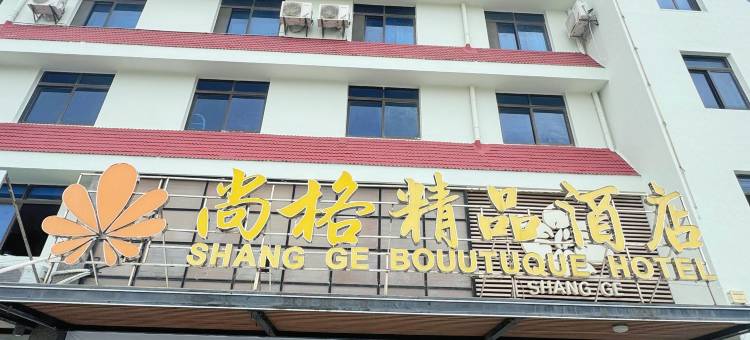 无锡尚格精品酒店图片