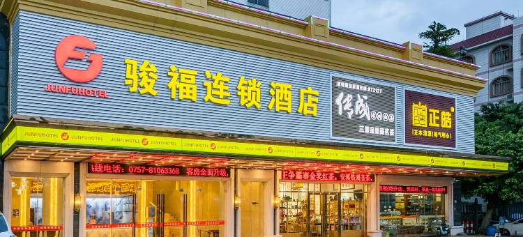 骏福连锁酒店(佛山松岗商业大道店)图片
