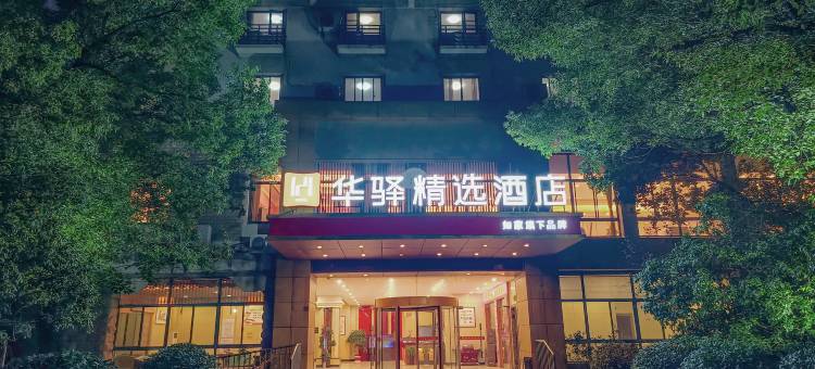 如家华驿精选酒店(溧阳高铁站万达广场店)图片