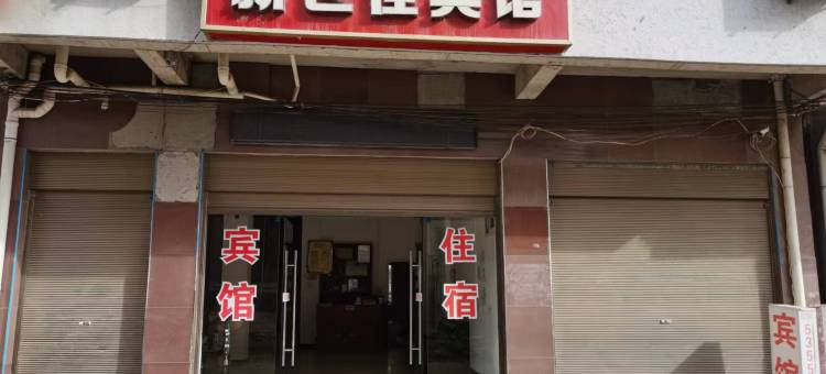 新世佳宾馆图片