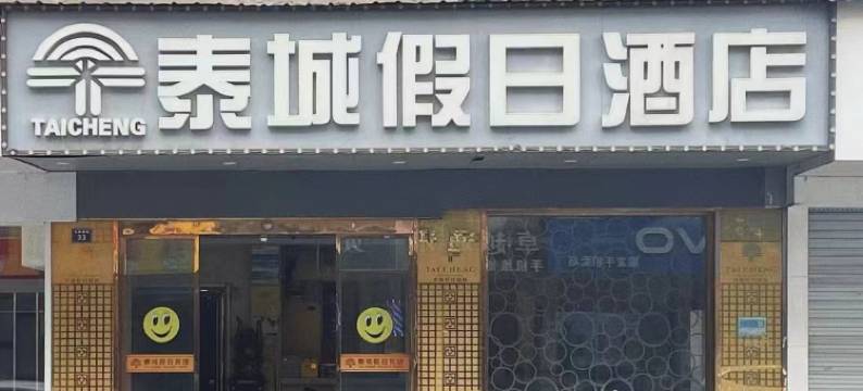 杭州泰城假日酒店(乔司地铁站店)图片