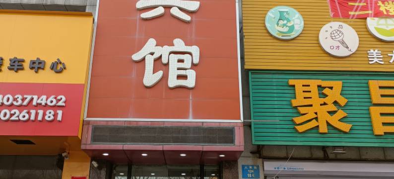 沈阳如一佳宾馆图片