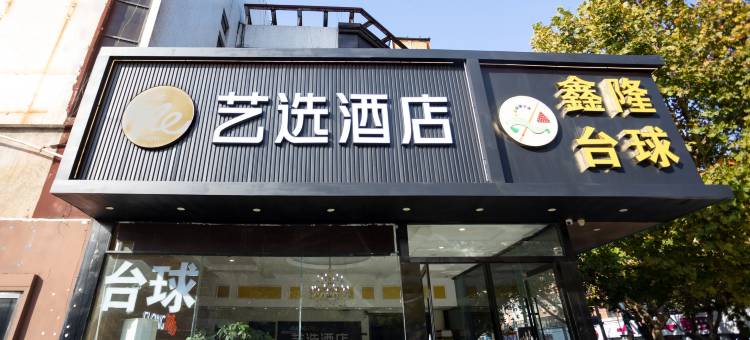 艺选酒店(东海高铁站店)图片