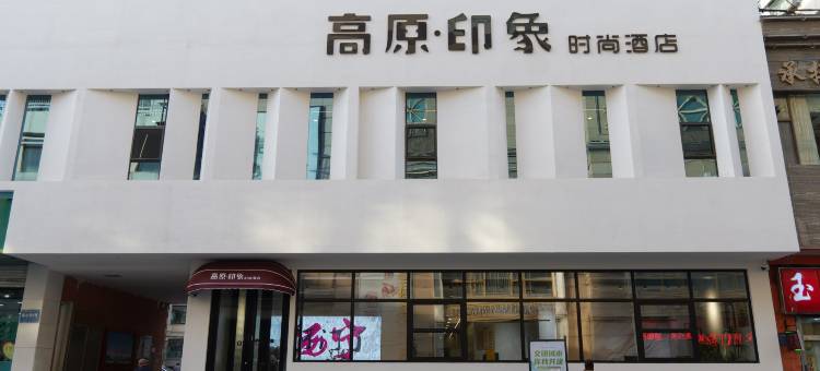 高原印象时尚酒店(莫家街大新街夜市店)图片