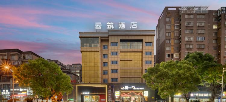 云筑酒店(上饶七六路广信中学店)图片