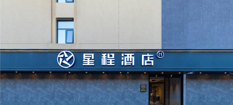 星程酒店(北京国展柳芳地铁站店)图片