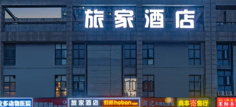 轻住·旅家美居酒店(武汉欢乐谷仁和路地铁站店)图片