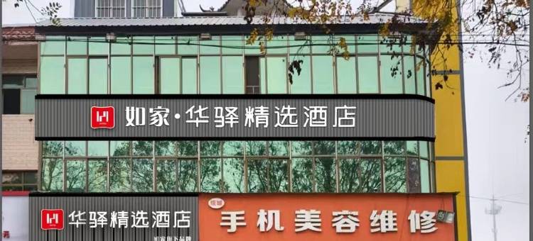 如家华驿精选酒店(内丘县政府店)图片