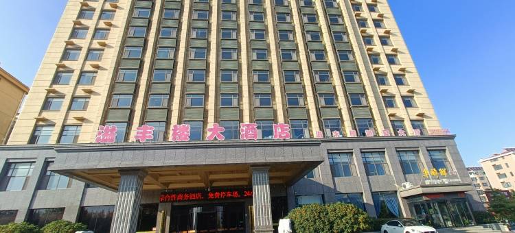 海阳溢丰楼大酒店图片
