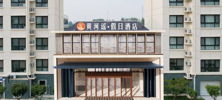 滨州黄河谣假日酒店图片