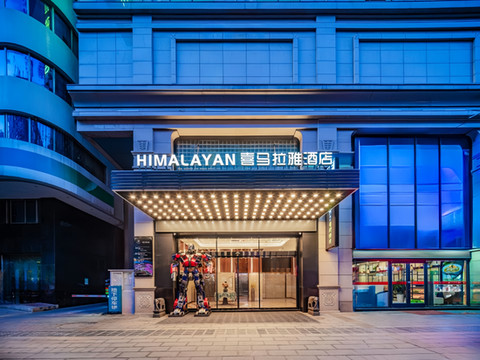 喜马拉雅酒店(西安钟楼地铁站店)