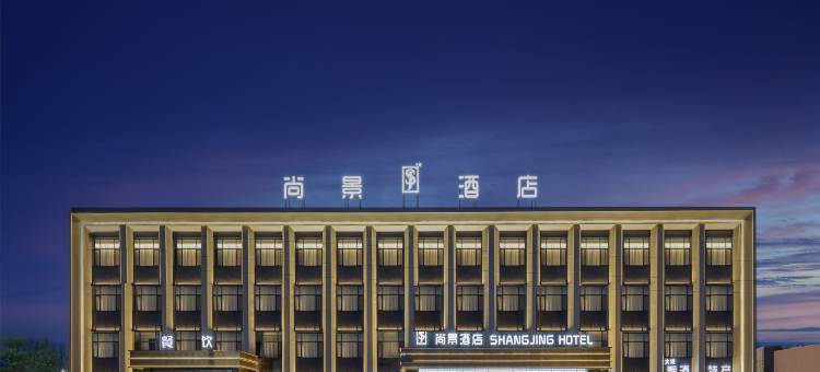 达拉特旗尚景酒店(达拉特广场店)图片