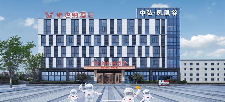 维也纳酒店(洛阳机场中弘凤凰谷店)图片