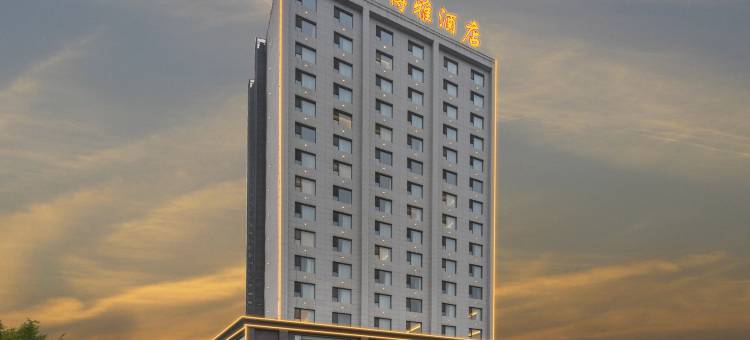 艺轩博雅酒店(侯马新田广场店)图片