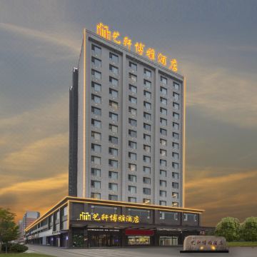 艺轩博雅酒店(侯马新田广场店)图片