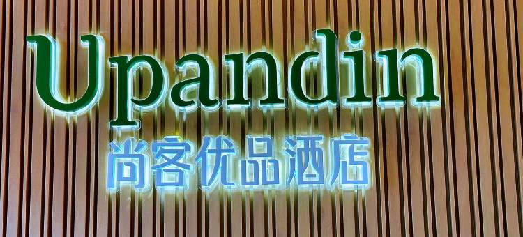 尚客优品酒店(张家口康保县建设大街店)图片