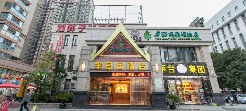 半日闲雅阁酒店(武汉汉口火车站园博园店)图片