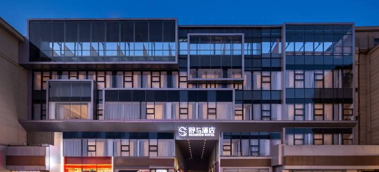 西安钟楼地铁站舒与酒店图片