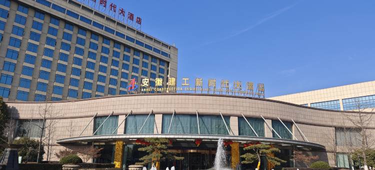 安徽建工新时代大酒店图片