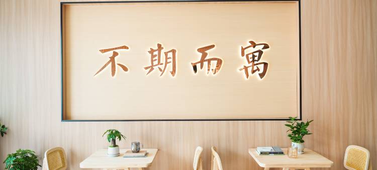 不期而寓·本木客栈(苏州观前街平江路店)图片
