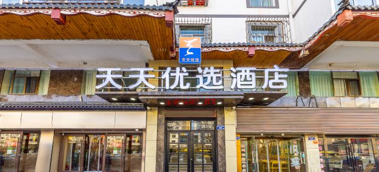 天天优选酒店(天水古城伏羲庙店)图片