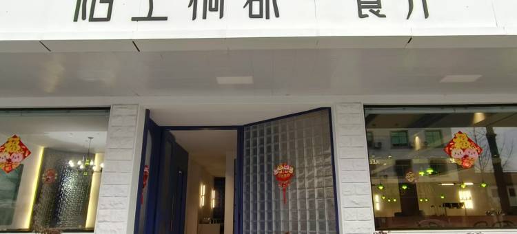 桐庐麓笙榕悦度假酒店(瑶琳仙境OMG心跳乐园店)图片