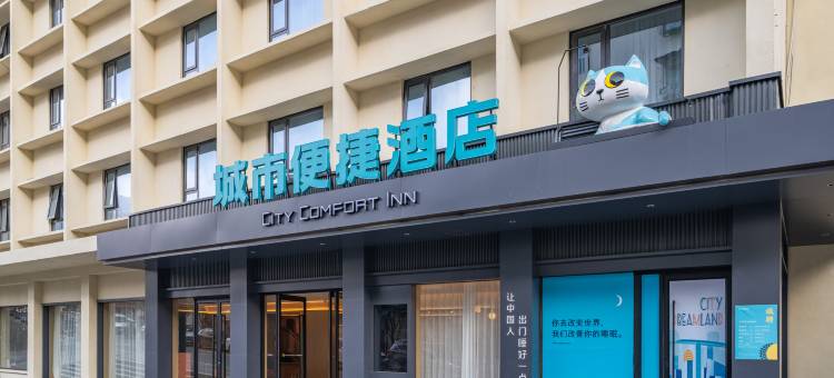 城市便捷酒店(阿坝九寨沟店)图片