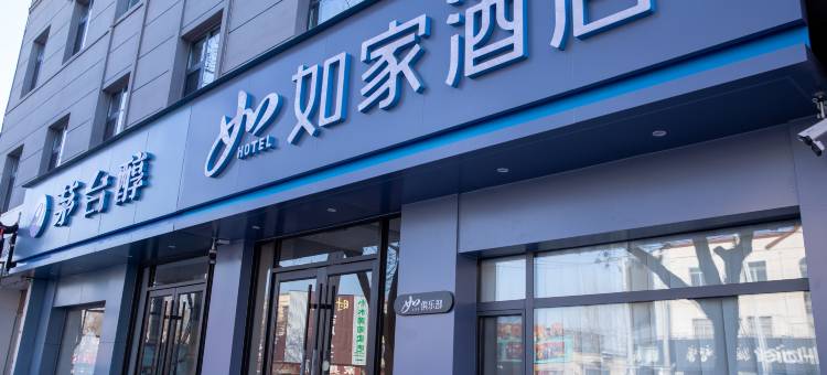 如家酒店·neo(安阳内黄枣乡大道店)图片