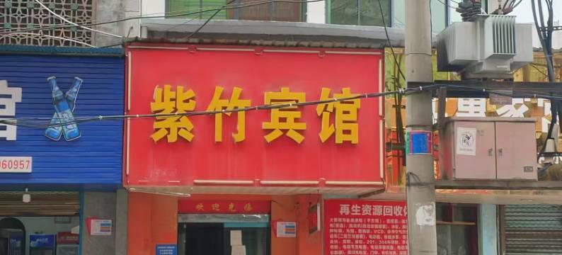 新邵紫竹宾馆图片