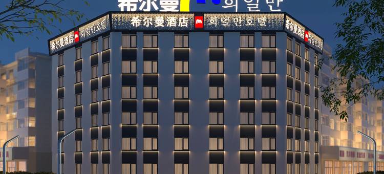 希尔曼酒店(延吉延边大学网红墙店)图片