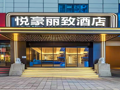 悦豪丽致酒店(大雁塔大唐不夜城店)
