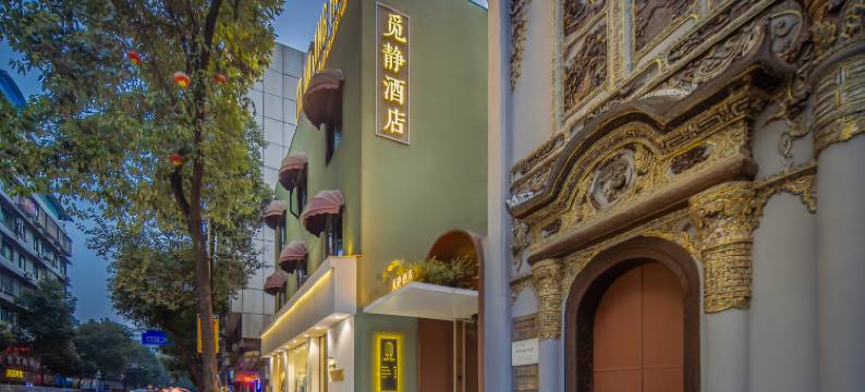 觅静花园酒店(大观楼合江门店)图片