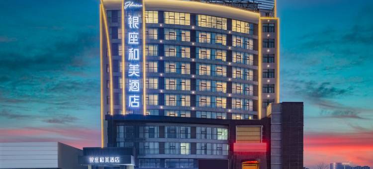 银座和美酒店(泰安泰山店)图片