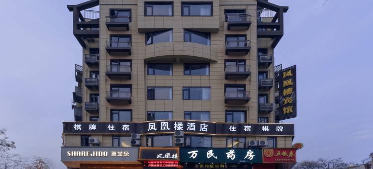 凤凰楼酒店(滁州人民广场店)图片
