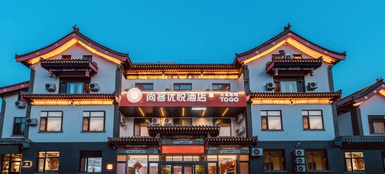 尚客优悦酒店(曲阜师范大学店)图片