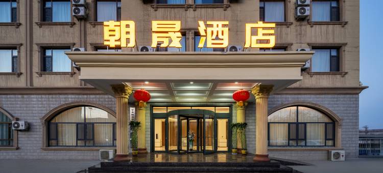 兰州榆中朝晟酒店(和平大道店)图片