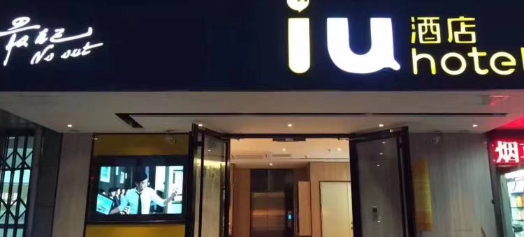 IU酒店(北京中关村知春里地铁站店)图片