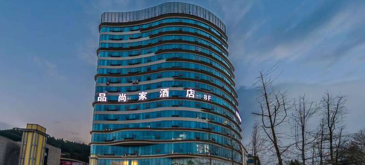 阆中品尚家酒店图片