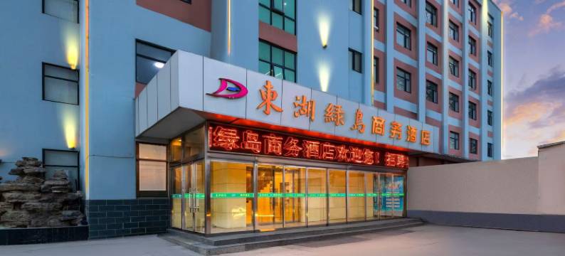 东湖绿岛商务酒店(保定东二环迎宾公园店)图片