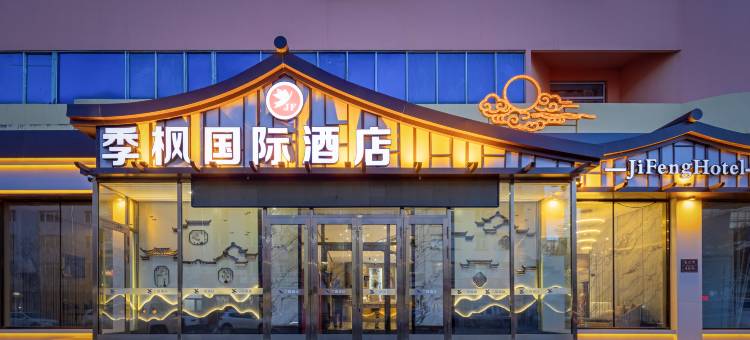 季枫国际酒店(黑河中央商业步行街店)图片