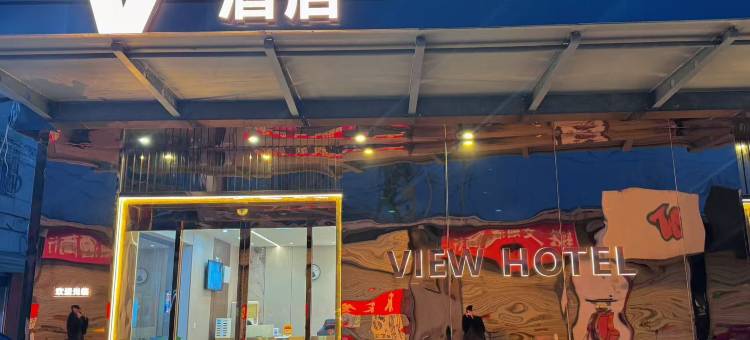 v酒店(长安大学城何家营地铁站店)图片