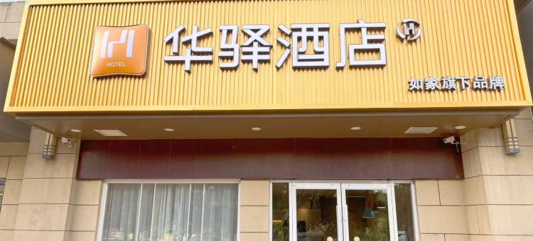 如家华驿酒店(西安西部大道阳光天地店)图片