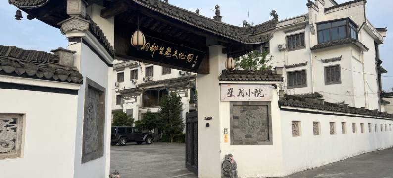 星月小院图片