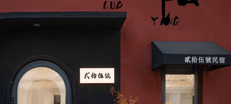 貳拾伍號民宿(洛邑古城十字街店)图片