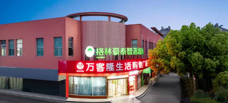 格林豪泰智选酒店(昆山张浦镇展艺路店)图片
