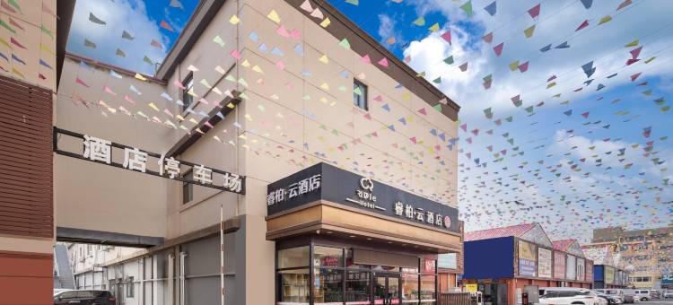 如家睿柏·云酒店(天津成林道武警医院滨海机场店)图片