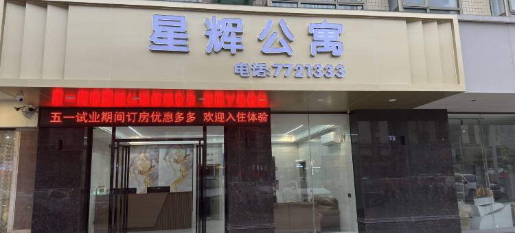 阳春星辉公寓(东湖公园店)图片