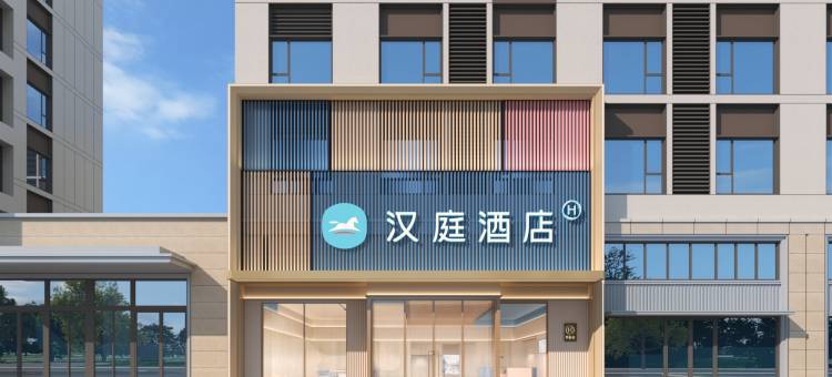 汉庭酒店(东营东城众成和颐新城店)图片