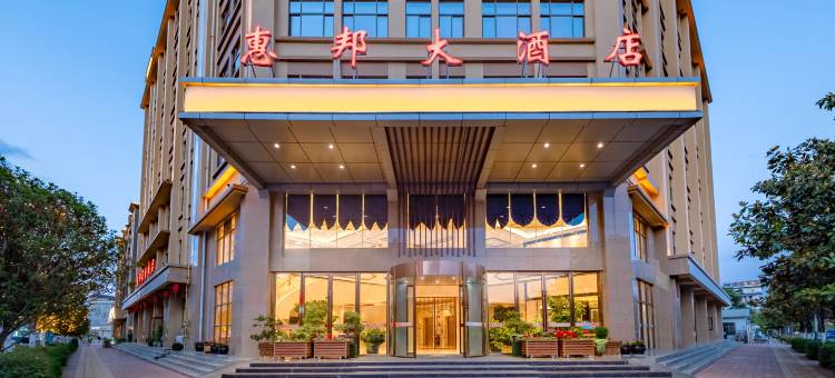 寻甸惠邦大酒店图片