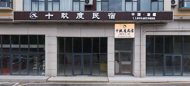 六盘水十玖度民宿(六盘水师范学院店)图片